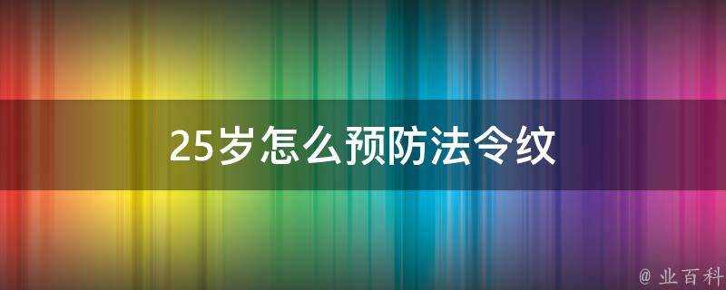 25歲怎麼預防法令紋