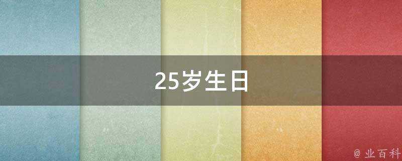 25歲生日