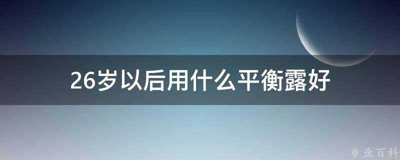 26歲以後用什麼平衡露好