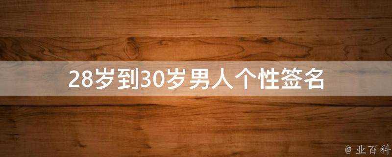 28歲到30歲男人個性簽名