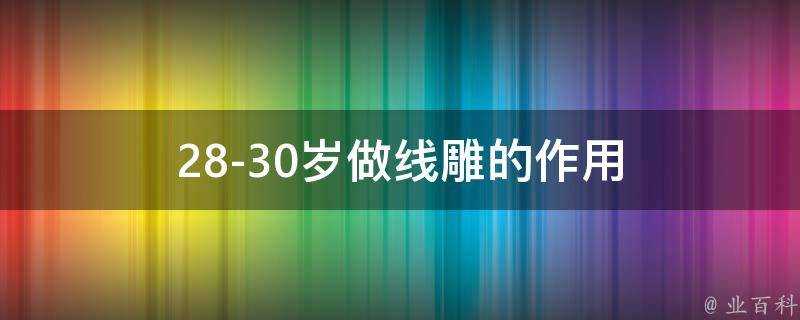 28-30歲做線雕的作用