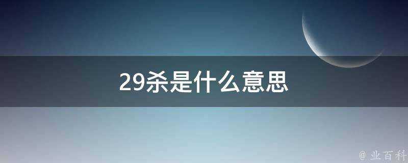 29殺是什麼意思