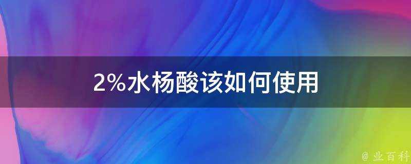 2%水楊酸該如何使用