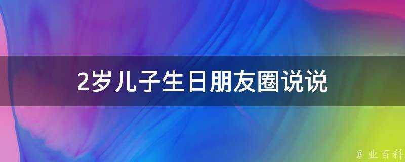 2歲兒子生日朋友圈說說