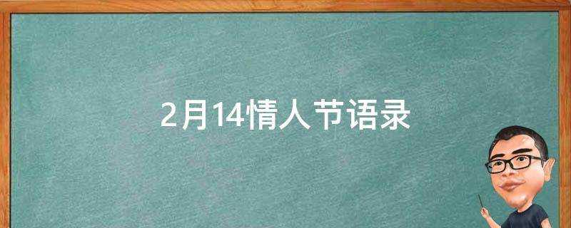 2月14情人節語錄