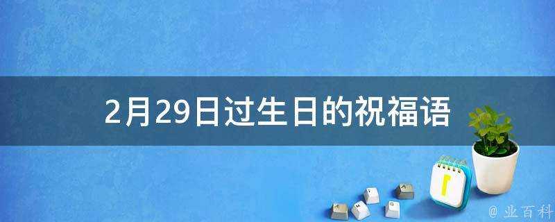 2月29日過生日的祝福語