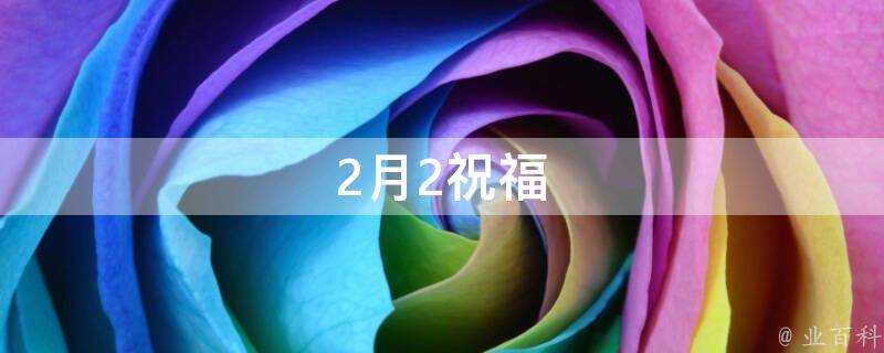 2月2祝福