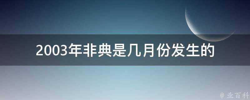 2003年非典是幾月份發生的