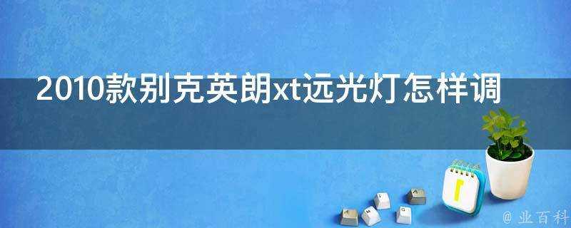 2010款別克英朗xt遠光燈怎樣調