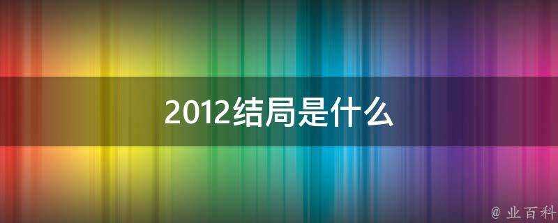 2012結局是什麼