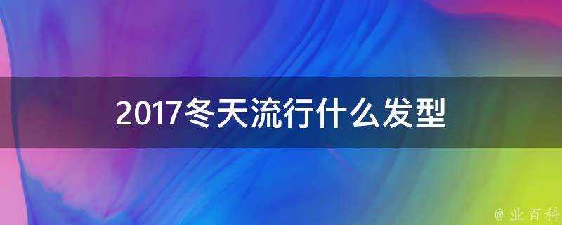 2017冬天流行什麼髮型