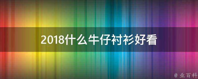 2018什麼牛仔襯衫好看