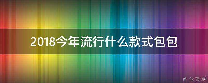 2018今年流行什麼款式包包