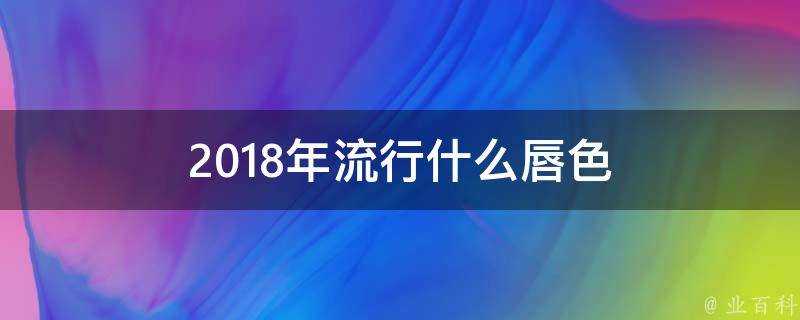 2018年流行什麼唇色