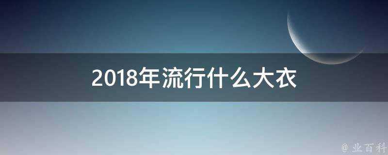 2018年流行什麼大衣