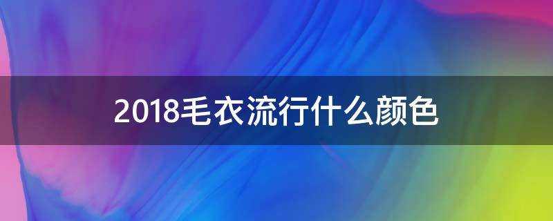 2018毛衣流行什麼顏色