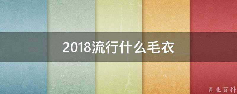 2018流行什麼毛衣