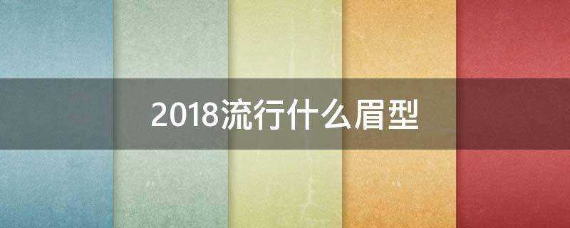 2018流行什麼眉型