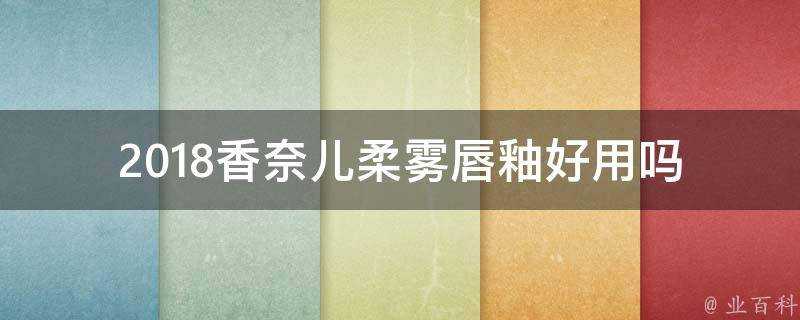 2018香奈兒柔霧唇釉好用嗎