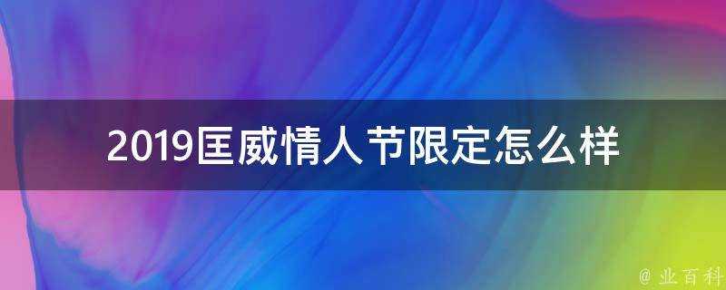 2019匡威情人節限定怎麼樣