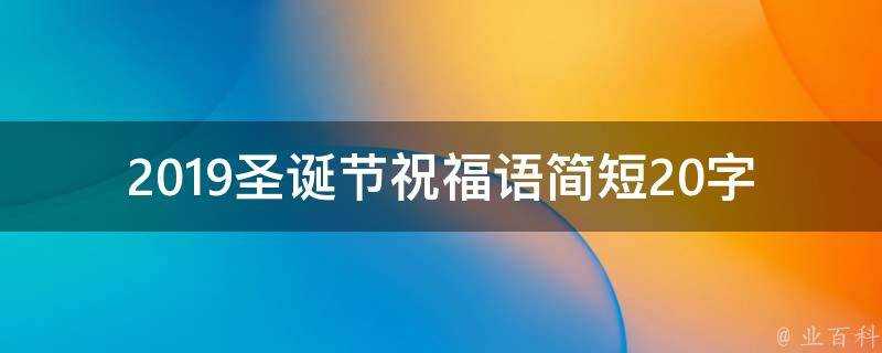 2019聖誕節祝福語簡短20字