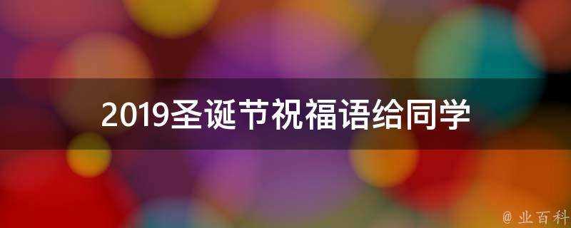 2019聖誕節祝福語給同學