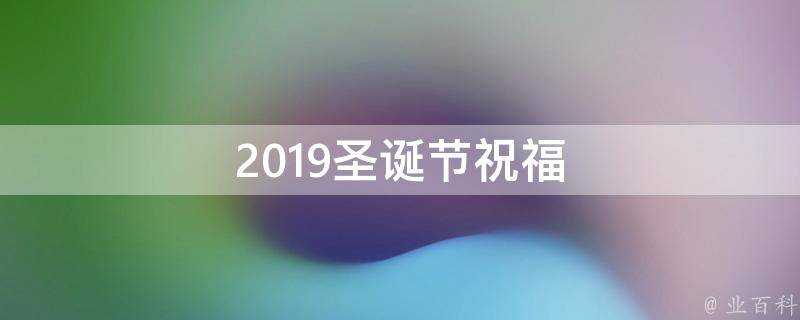 2019聖誕節祝福