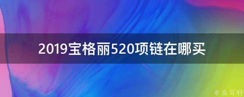 2019寶格麗520項鍊在哪買