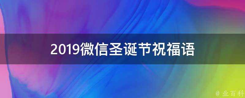 2019微信聖誕節祝福語