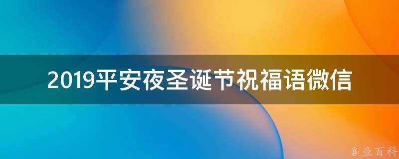 2019平安夜聖誕節祝福語微信