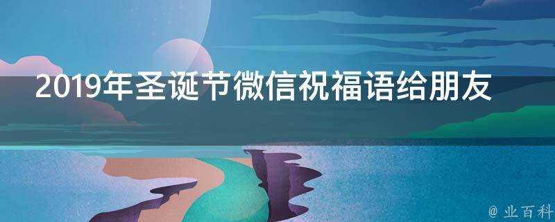 2019年聖誕節微信祝福語給朋友