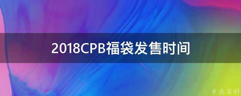 2018CPB福袋發售時間