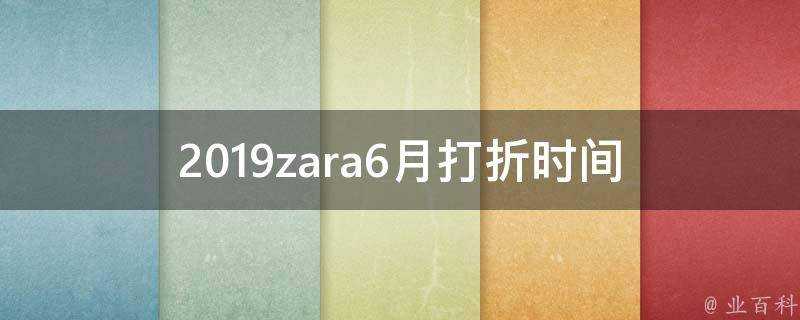 2019zara6月打折時間