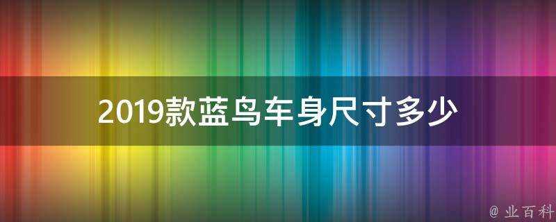 2019款藍鳥車身尺寸多少