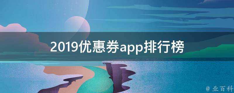 2019優惠券app排行榜
