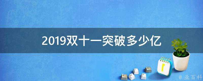 2019雙十一突破多少億