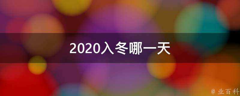 2020入冬哪一天