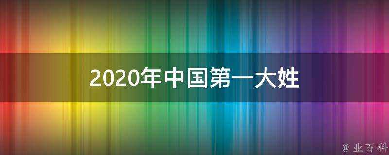 2020年中國第一大姓