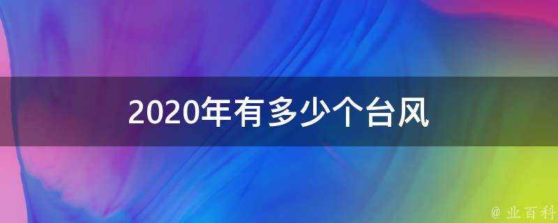 2020年有多少個颱風