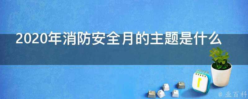 2020年消防安全月的主題是什麼