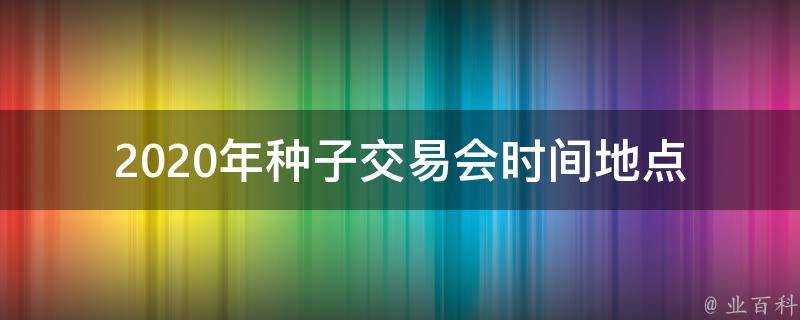 2020年種子交易會時間地點