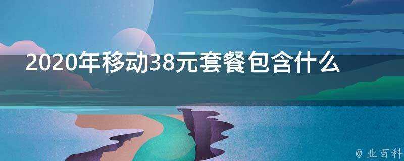 2020年移動38元套餐包含什麼