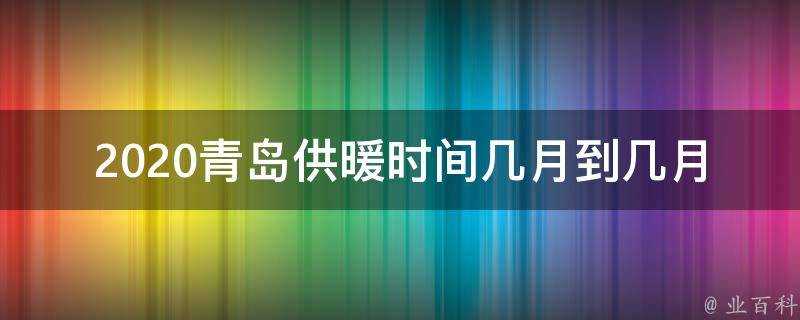 2020青島供暖時間幾月到幾月