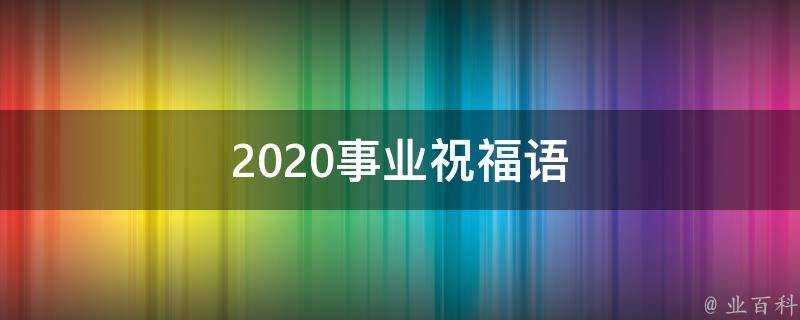 2021事業祝福語