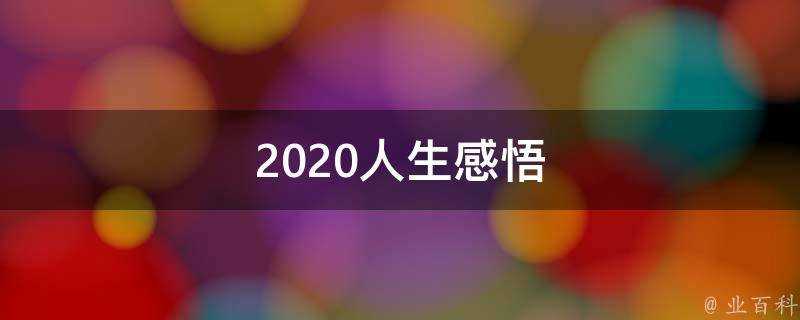 2020人生感悟