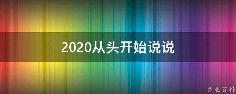 2020從頭開始說說