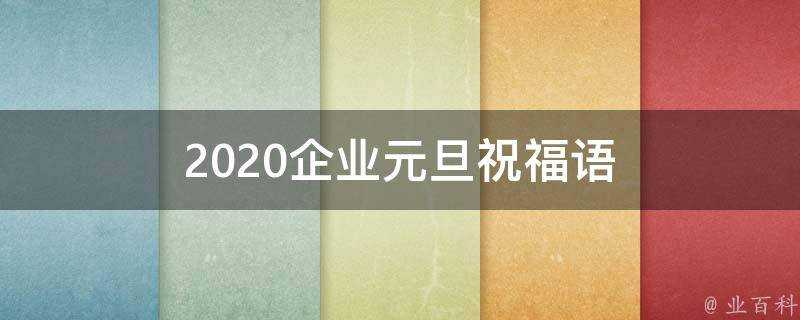 2021企業元旦祝福語