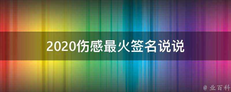 2020傷感最火籤名說說