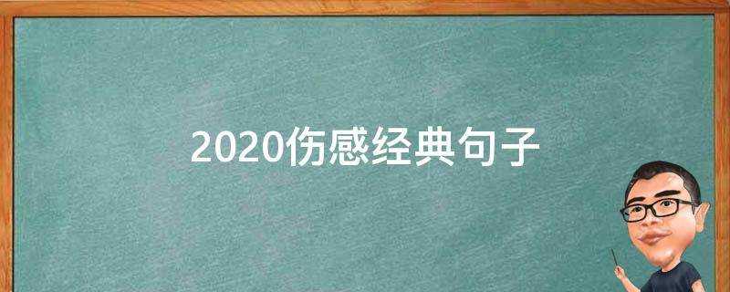 2020傷感經典句子