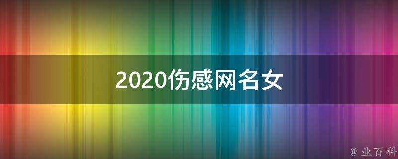 2021傷感網名女